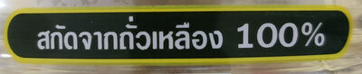 น้ำมันถั่วเหลือง